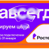 Раз — и «Навсегда»: «Ростелеком» предложил новые тарифы на услуги для дома и семьи, которые не изменятся никогда