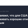 Трамп заявил, что для США лучше поддерживать хорошие отношения с Путиным