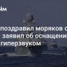 Путин поздравил моряков с Днем ВМФ и заявил об оснащении флота гиперзвуком