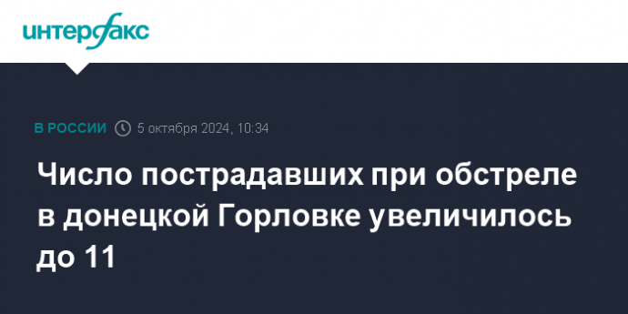 Число пострадавших при обстреле в донецкой Горловке увеличилось до 11