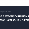 В Москве археологи нашли изразцы с изображением кошек в коронах