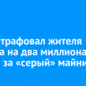 Суд оштрафовал жителя Саянска на два миллиона рублей за «серый» майнинг