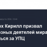 Патриарх Кирилл призвал религиозных деятелей мира вступиться за УПЦ