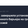 Польша завершила установку электронного барьера на границе с Белоруссией