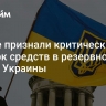 В Раде признали критический остаток средств в резервном фонде Украины