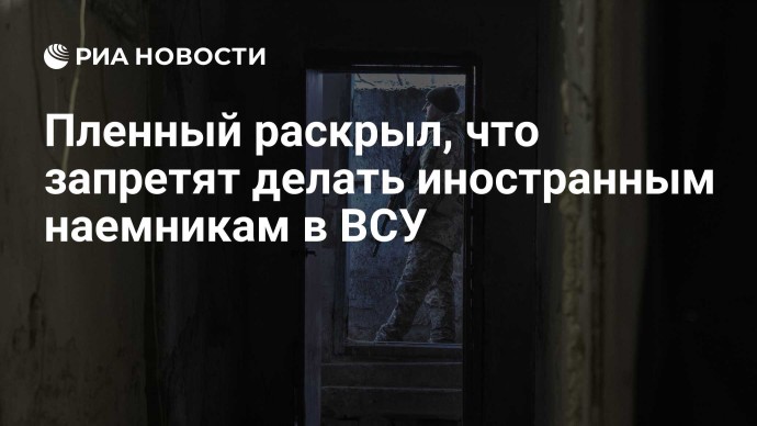 Пленный раскрыл, что запретят делать иностранным наемникам в ВСУ