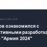 Белоусов ознакомился с перспективными разработками на форуме "Армия 2024"