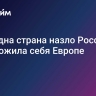 Еще одна страна назло России предложила себя Европе