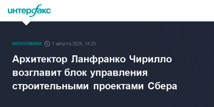 Архитектор Ланфранко Чирилло возглавит блок управления строительными проектами Сбера