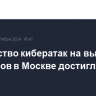 Количество кибератак на выборах депутатов в Москве достигло 180