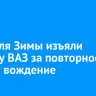 У жителя Зимы изъяли машину ВАЗ за повторное пьяное вождение