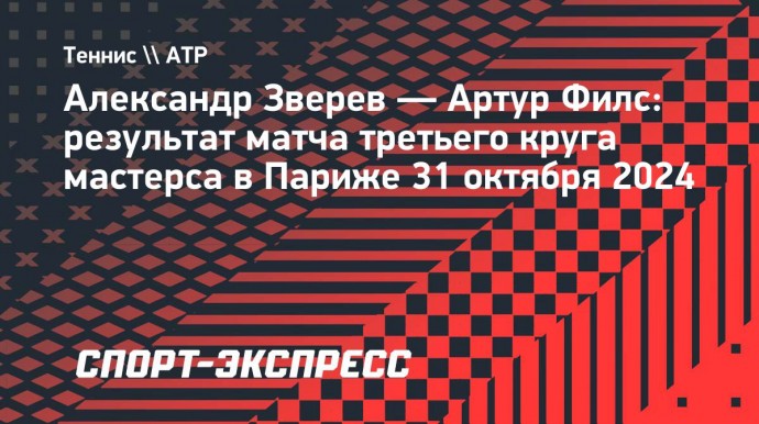 Зверев в трех сетах победил Филса и пробился в четвертьфинал «мастерса» в Париже