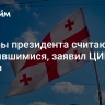 Выборы президента считаются состоявшимися, заявил ЦИК Грузии