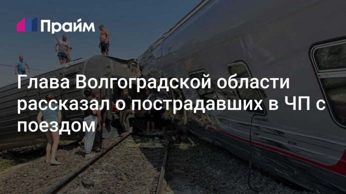 Глава Волгоградской области рассказал о пострадавших в ЧП с поездом