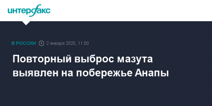 Повторный выброс мазута выявлен на побережье Анапы