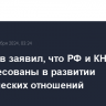 Белоусов заявил, что РФ и КНДР заинтересованы в развитии союзнических отношений