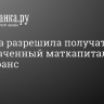 Госдума разрешила получать неистраченный маткапитал, но есть нюанс