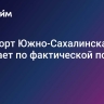 Аэропорт Южно-Сахалинска работает по фактической погоде