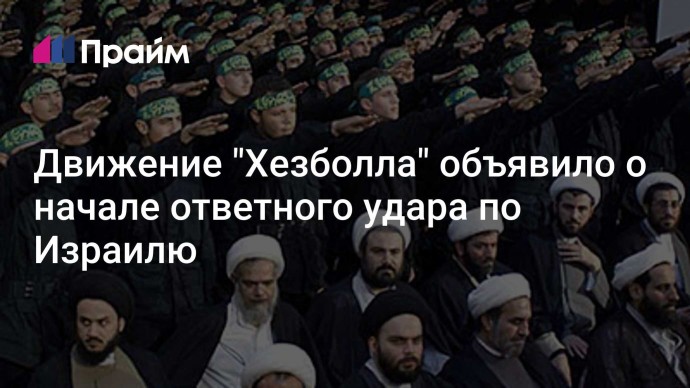 Движение "Хезболла" объявило о начале ответного удара по Израилю