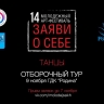 В Южно-Сахалинске стартовал прием заявок на 14 арт-фестиваль "Заяви о себе" по направлению "Танцы"