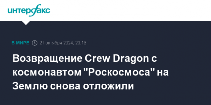 Возвращение Crew Dragon с космонавтом "Роскосмоса" на Землю снова отложили