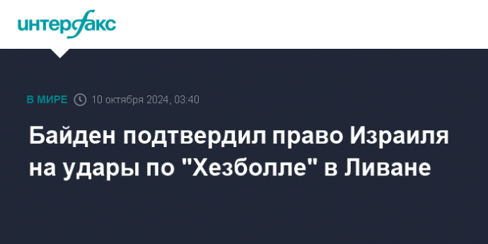 Байден подтвердил право Израиля на удары по "Хезболле" в Ливане