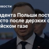 Президента Польши поставили на место после дерзких слов о российском газе