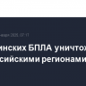 13 украинских БПЛА уничтожены над российскими регионами за ночь