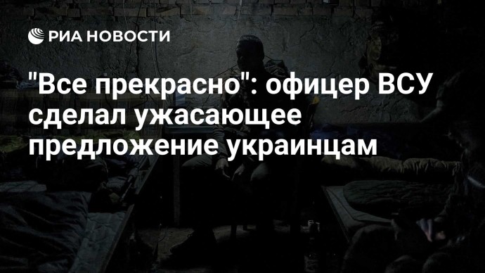 "Все прекрасно": офицер ВСУ сделал ужасающее предложение украинцам