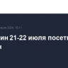 Мишустин 21-22 июля посетит Магадан