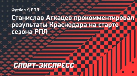 Агкацев — о результатах «Краснодара»: «Ищем пока свою игру»