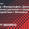 Тренер «Филадельфии» Торторелла — о работе с Мичковым: «Он просто не понимает»