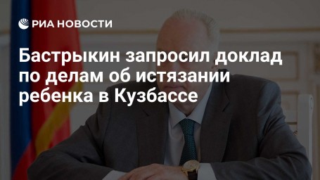 Бастрыкин запросил доклад по делам об истязании ребенка в Кузбассе