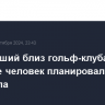 Стрелявший близ гольф-клуба во Флориде человек планировал напасть на Трампа