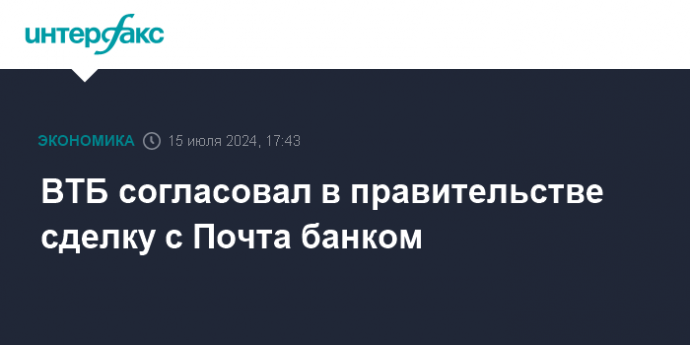 ВТБ согласовал в правительстве сделку с Почта банком