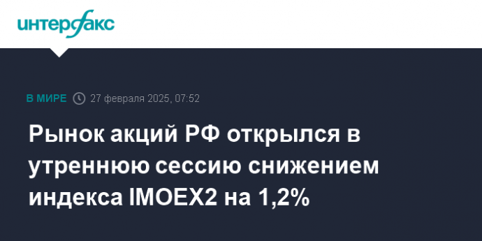 Рынок акций РФ открылся в утреннюю сессию снижением индекса IMOEX2 на 1,2%