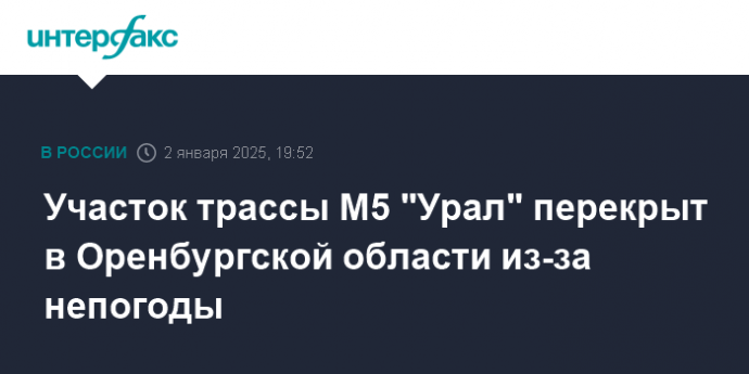 Участок трассы М5 "Урал" перекрыт в Оренбургской области из-за непогоды