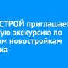 ГРАНДСТРОЙ приглашает на открытую экскурсию по топовым новостройкам Иркутска