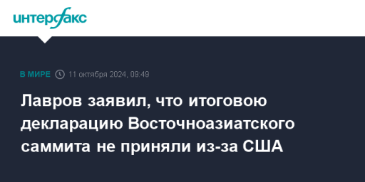 Лавров заявил, что итоговою декларацию Восточноазиатского саммита не приняли из-за США