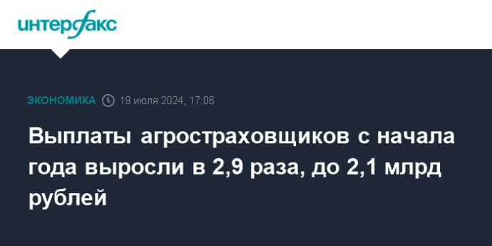 Выплаты агростраховщиков с начала года выросли в 2,9 раза, до 2,1 млрд рублей