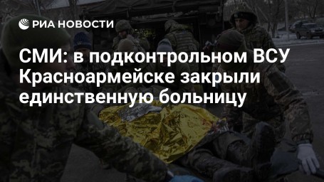 СМИ: в подконтрольном ВСУ Красноармейске закрыли единственную больницу