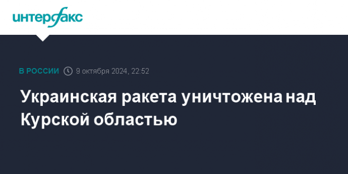 Украинская ракета уничтожена над Курской областью