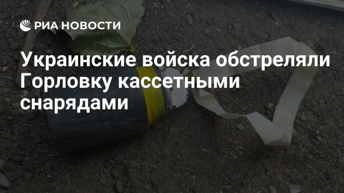 Украинские войска обстреляли Горловку кассетными снарядами