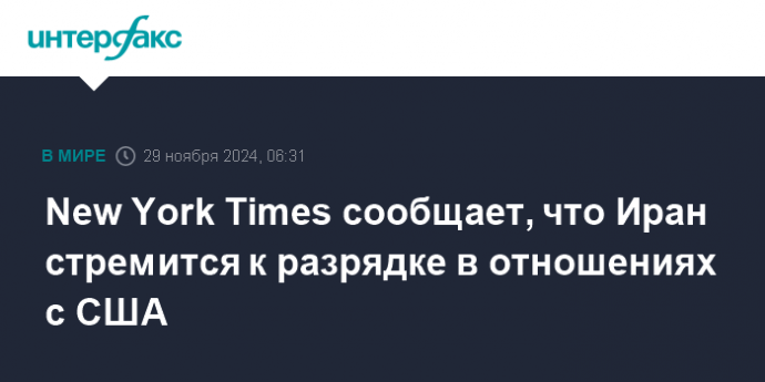 New York Times сообщает, что Иран стремится к разрядке в отношениях с США