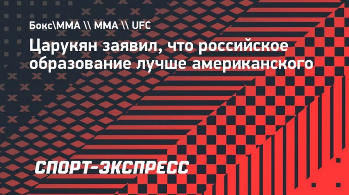 Царукян: «В России образование лучше, чем в Америке»