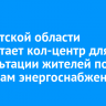 В Иркутской области заработает кол-центр для консультации жителей по вопросам энергоснабжения