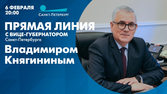 Смотрите сегодня в 20:00 прямую линию с вице-губернатором Владимиром Княгининым