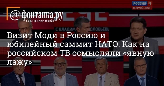 Визит Моди в Россию и юбилейный саммит НАТО. Как на российском ТВ осмысляли «явную лажу»