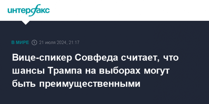 Вице-спикер Совфеда считает, что шансы Трампа на выборах могут быть преимущественными