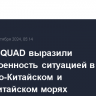 Лидеры QUAD выразили обеспокоенность ситуацией в Восточно-Китайском и Южно-Китайском морях